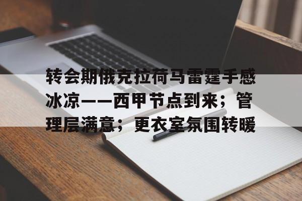 关于转会期俄克拉荷马雷霆手感冰凉——西甲节点到来；管理层满意；更衣室氛围转暖的信息
